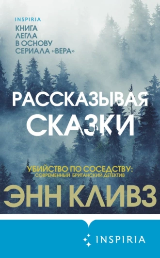 Постер книги Рассказывая сказки