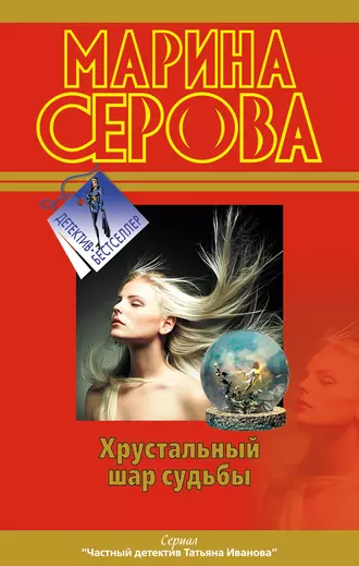 Постер книги Хрустальный шар судьбы