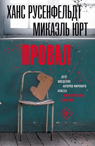 Постер книги Провал