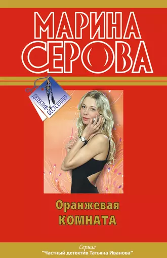 Постер книги Оранжевая комната