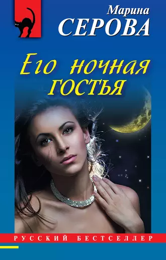 Постер книги Его ночная гостья