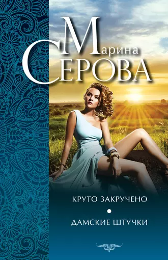 Постер книги Круто закручено. Дамские штучки