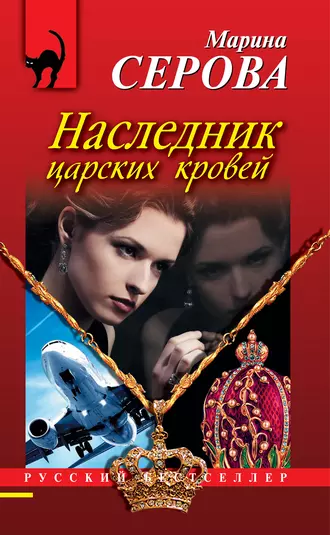 Постер книги Наследник царских кровей