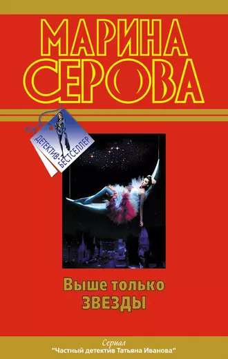 Постер книги Выше только звезды