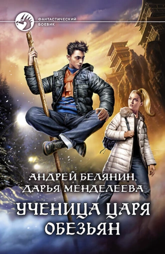 Постер книги Ученица царя обезьян