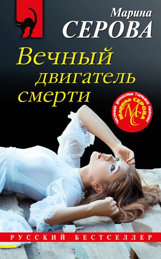 Постер книги Вечный двигатель смерти