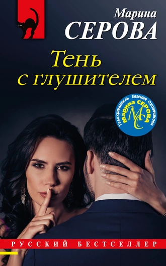 Постер книги Тень с глушителем