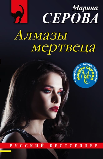 Постер книги Алмазы мертвеца