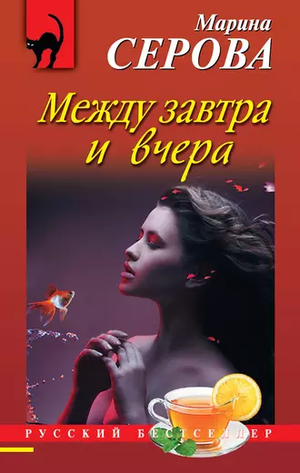 Постер книги Между завтра и вчера