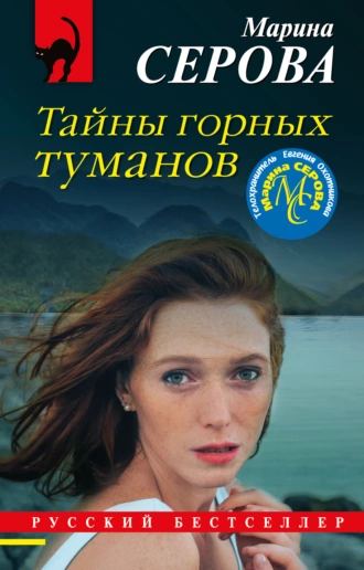 Постер книги Тайны горных туманов