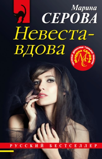 Постер книги Невеста-вдова