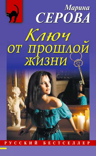 Постер книги Ключ от прошлой жизни