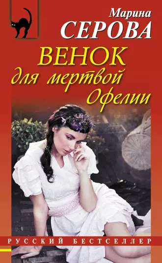 Постер книги Венок для мертвой Офелии