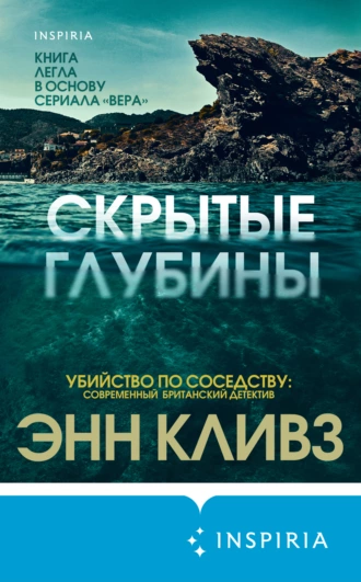 Постер книги Скрытые глубины