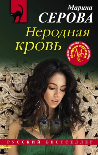 Постер книги Неродная кровь