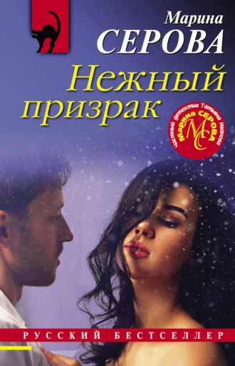 Постер книги Нежный призрак