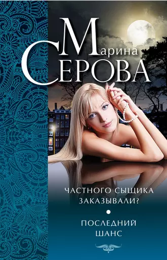 Постер книги Частного сыщика заказывали? Последний шанс (сборник)