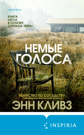 Постер книги Немые голоса