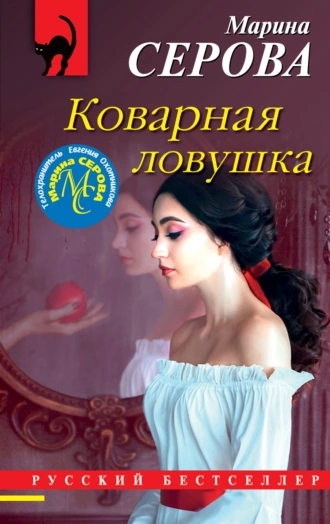 Постер книги Коварная ловушка