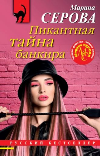 Постер книги Пикантная тайна банкира