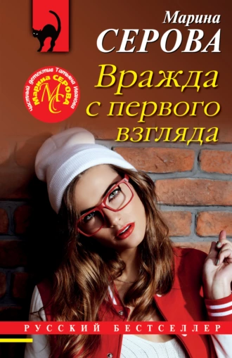 Постер книги Вражда с первого взгляда