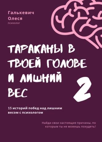 Постер книги Тараканы в твоей голове и лишний вес 2