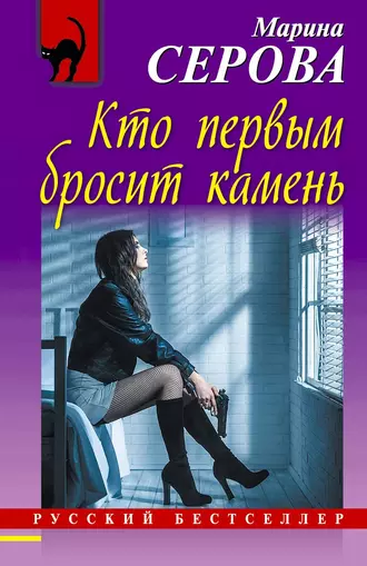 Постер книги Кто первым бросит камень