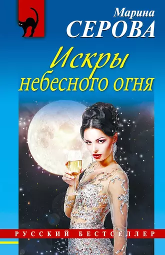 Постер книги Искры небесного огня