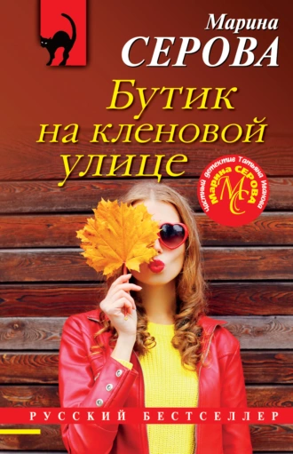 Постер книги Бутик на Кленовой улице