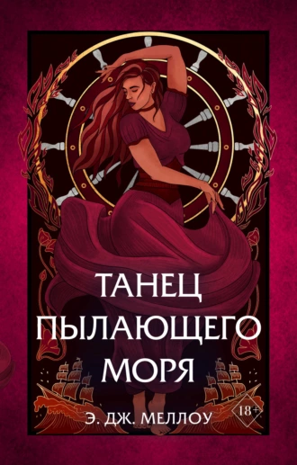 Постер книги Танец пылающего моря