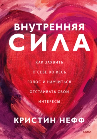 Постер книги Внутренняя сила. Как заявить о себе во весь голос и научиться отстаивать свои интересы