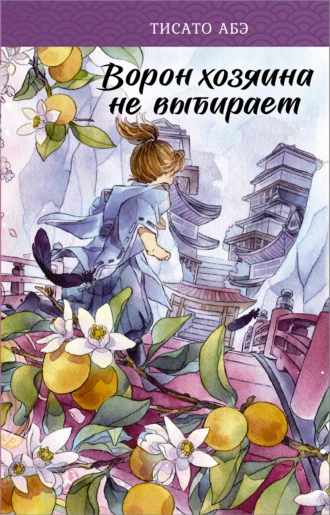 Постер книги Ворон хозяина не выбирает