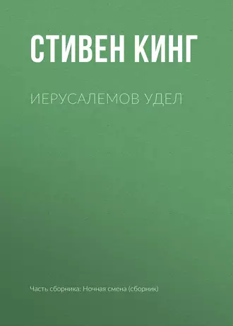 Постер книги Иерусалемов Удел