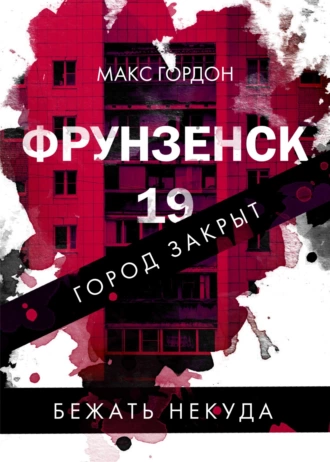 Постер книги Фрунзенск-19