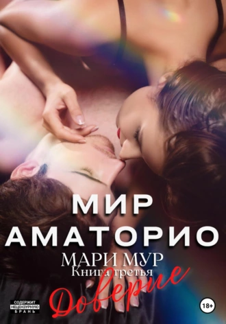 Постер книги Мир Аматорио. Доверие