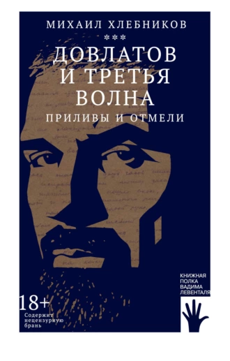 Постер книги Довлатов и третья волна. Приливы и отмели