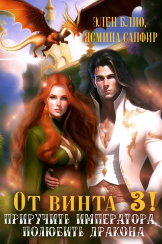 Постер книги От винта 3! Приручить императора, полюбить дракона