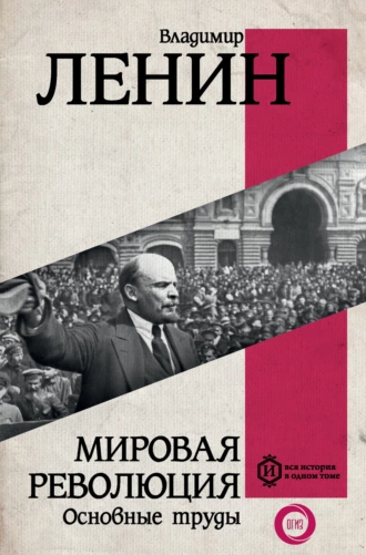 Постер книги Мировая революция. Основные труды