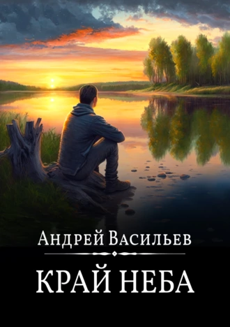 Постер книги Край неба