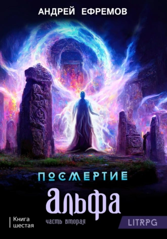 Постер книги Посмертие-6. Альфа. Часть вторая