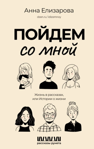 Постер книги Пойдем со мной. Жизнь в рассказах, или Истории о жизни