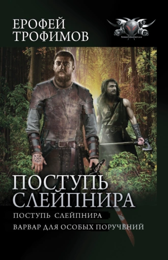 Постер книги Поступь Слейпнира: Поступь Слейпнира. Варвар для особых поручений