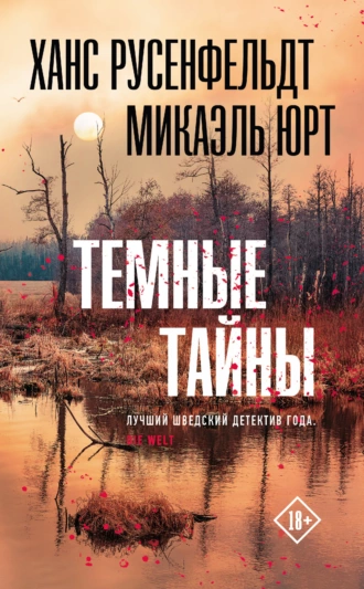 Постер книги Темные тайны