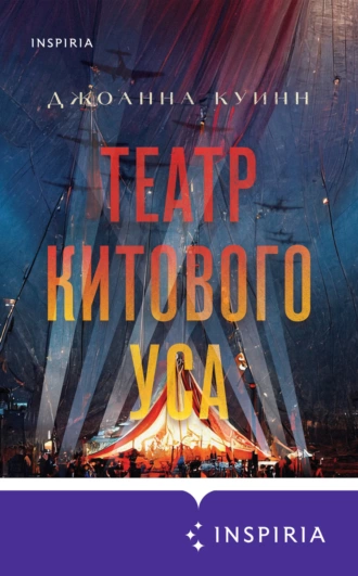 Постер книги Театр китового уса