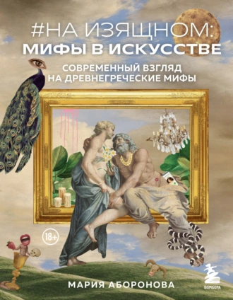 Постер книги #На изящном: мифы в искусстве. Современный взгляд на древнегреческие мифы