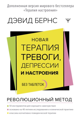 Постер книги Новая терапия тревоги, депрессии и настроения. Без таблеток. Революционный метод