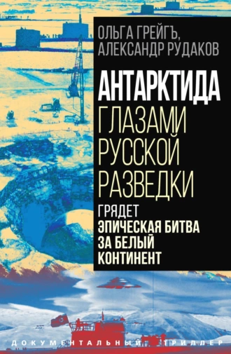 Постер книги Антарктида глазами русской разведки. Грядет эпическая битва за белый континент