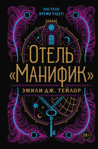 Постер книги Отель «Манифик»