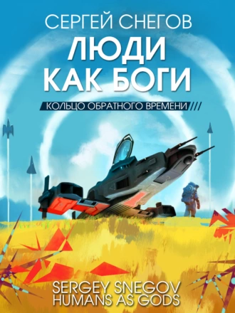 Постер книги Люди как боги. Книга 3. Кольцо обратного времени