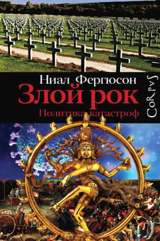 Постер книги Злой рок. Политика катастроф